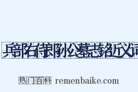 兵部右侍郎孙公墓志铭近义词是什么意思的图片
